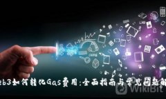 Web3如何转化Gas费用：全面